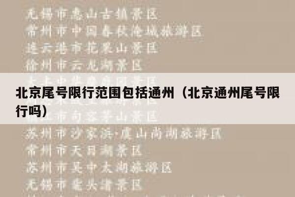 北京尾号限行范围包括通州(北京通州尾号限行吗) 第1张 北京尾号限行范围包括通州(北京通州尾号限行吗) 第1张