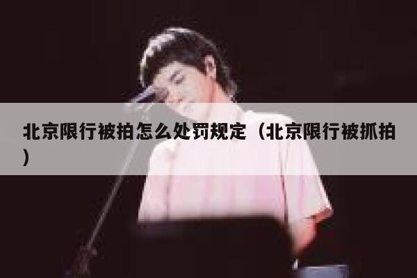 北京限行被拍怎么处罚规定（北京限行被抓拍） 第1张