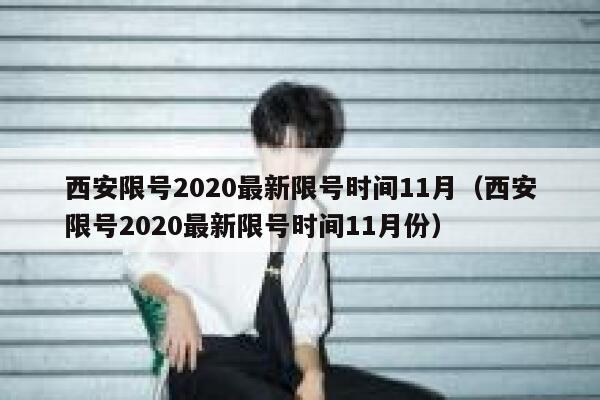 西安限号2020最新限号时间11月(西安限号2020最新限号时间11月份) 第1张 西安限号2020最新限号时间11月(西安限号2020最新限号时间11月份) 第1张