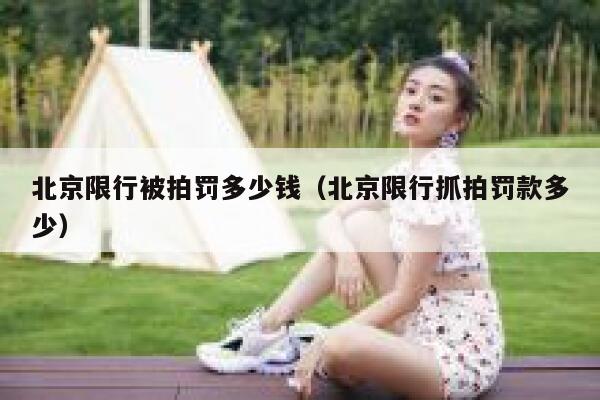 北京限行被拍罚多少钱(北京限行抓拍罚款多少) 第1张 北京限行被拍罚多少钱(北京限行抓拍罚款多少) 第1张