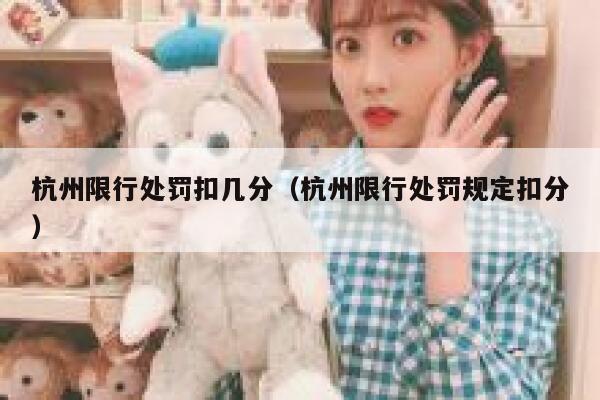 杭州限行处罚扣几分（杭州限行处罚规定扣分） 第1张