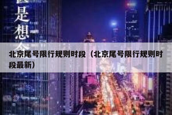 北京尾号限行规则时段（北京尾号限行规则时段最新） 第1张