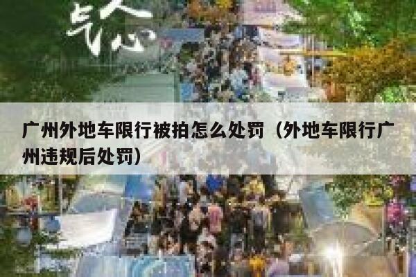 广州外地车限行被拍怎么处罚（外地车限行广州违规后处罚） 第1张