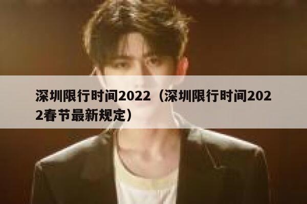 深圳限行时间2022(深圳限行时间2022春节最新规定) 第1张 深圳限行时间2022(深圳限行时间2022春节最新规定) 第1张