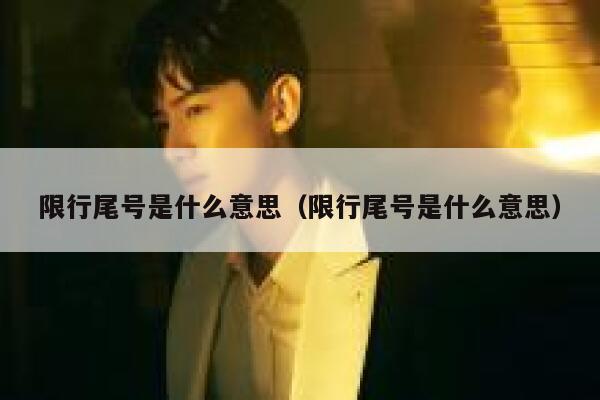 限行尾号是什么意思（限行尾号是什么意思） 第1张