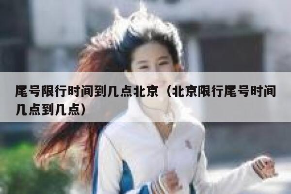 尾号限行时间到几点北京（北京限行尾号时间几点到几点） 第1张