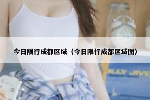 今日限行成都区域（今日限行成都区域图） 第1张