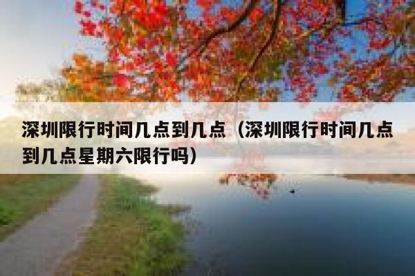 深圳限行时间几点到几点（深圳限行时间几点到几点星期六限行吗） 第1张