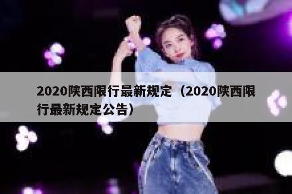 2020陕西限行最新规定（2020陕西限行最新规定公告） 第1张