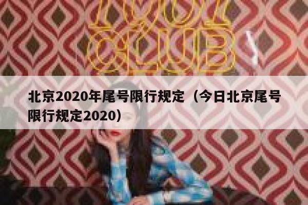 北京2020年尾号限行规定（今日北京尾号限行规定2020） 第1张
