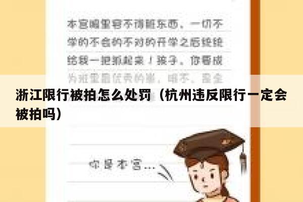 浙江限行被拍怎么处罚（杭州违反限行一定会被拍吗） 第1张
