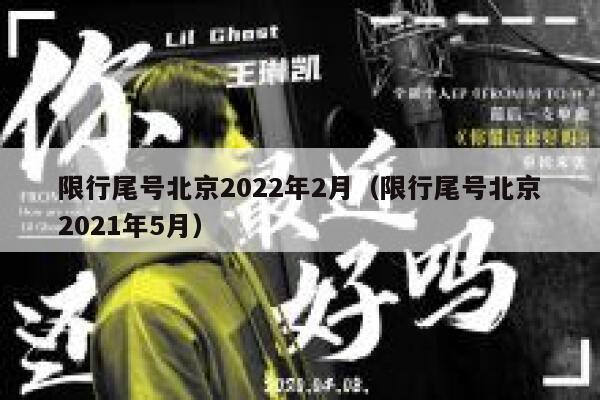 限行尾号北京2022年2月（限行尾号北京2021年5月） 第1张
