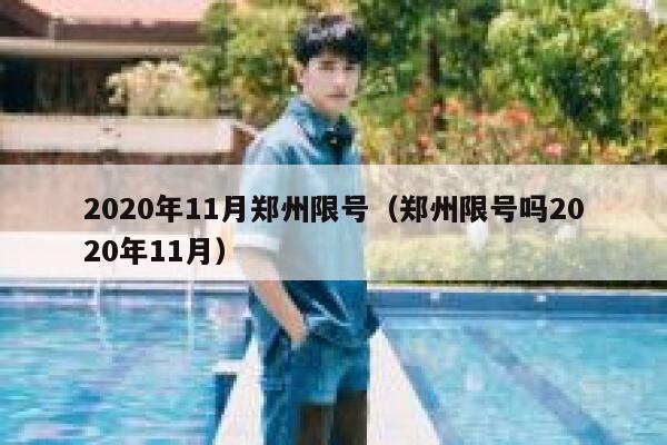 2020年11月郑州限号（郑州限号吗2020年11月） 第1张