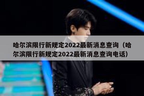 哈尔滨限行新规定2022最新消息查询（哈尔滨限行新规定2022最新消息查询电话） 第1张