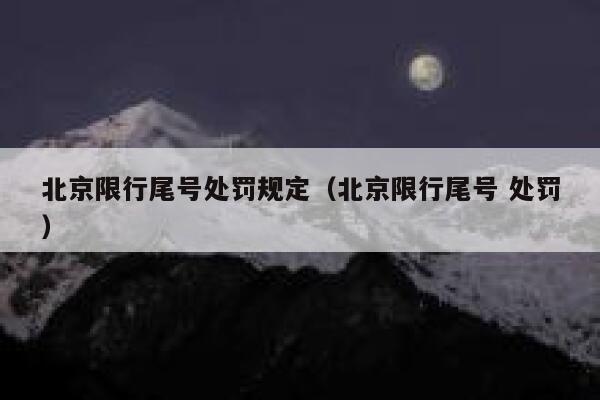 北京限行尾号处罚规定（北京限行尾号 处罚） 第1张