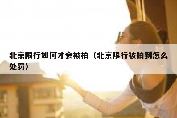 北京限行如何才会被拍（北京限行被拍到怎么处罚） 第1张