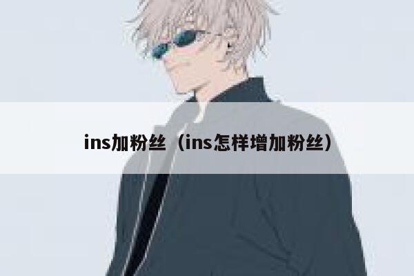 ins加粉丝（ins怎样增加粉丝） 第1张