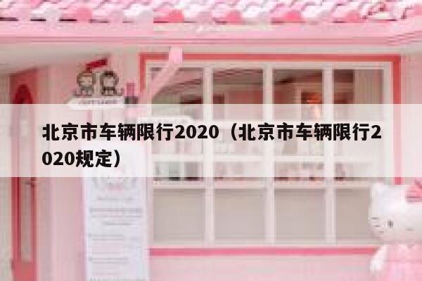 北京市车辆限行2020（北京市车辆限行2020规定） 第1张