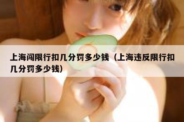 上海闯限行扣几分罚多少钱（上海违反限行扣几分罚多少钱） 第1张