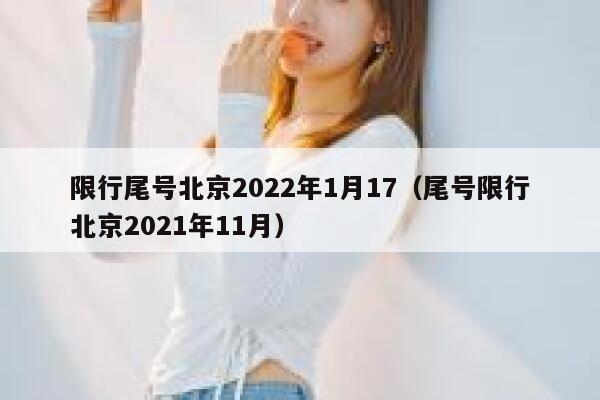 限行尾号北京2022年1月17（尾号限行北京2021年11月） 第1张