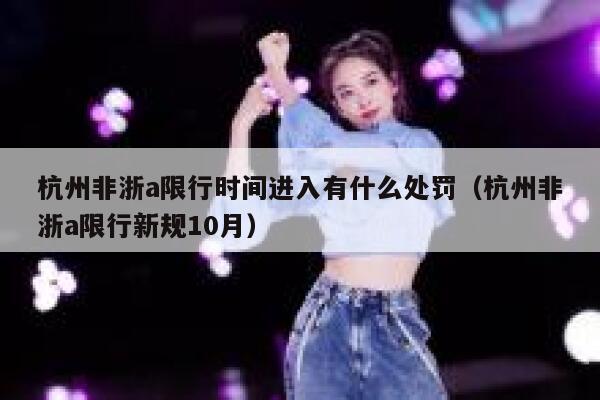 杭州非浙a限行时间进入有什么处罚（杭州非浙a限行新规10月） 第1张
