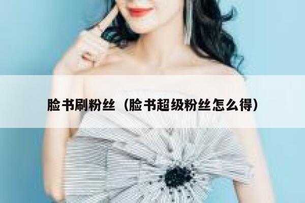 脸书刷粉丝（脸书超级粉丝怎么得） 第1张