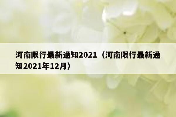 河南限行最新通知2021（河南限行最新通知2021年12月） 第1张