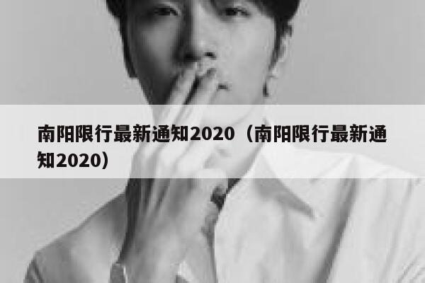 南阳限行最新通知2020（南阳限行最新通知2020） 第1张