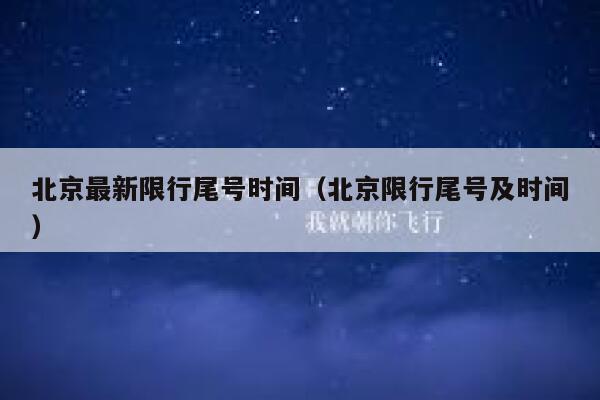北京最新限行尾号时间（北京限行尾号及时间） 第1张