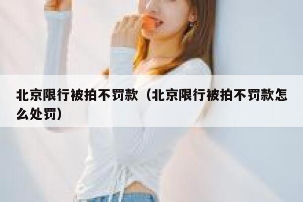 北京限行被拍不罚款（北京限行被拍不罚款怎么处罚） 第1张