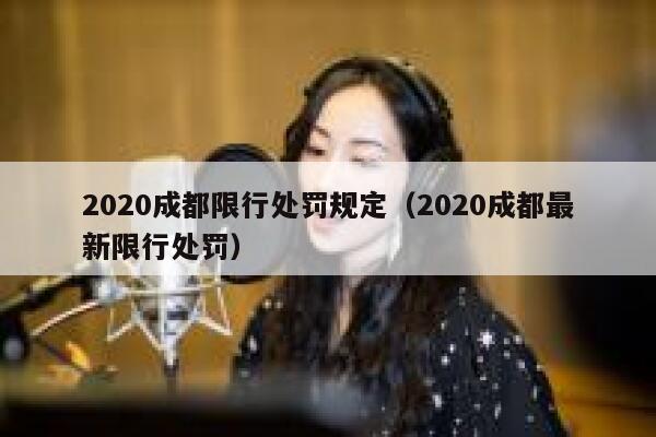 2020成都限行处罚规定（2020成都最新限行处罚） 第1张