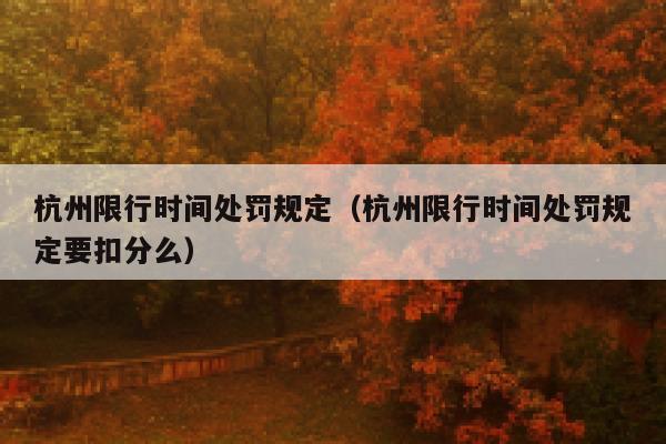 杭州限行时间处罚规定（杭州限行时间处罚规定要扣分么） 第1张