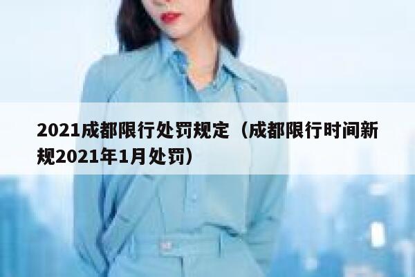 2021成都限行处罚规定（成都限行时间新规2021年1月处罚） 第1张