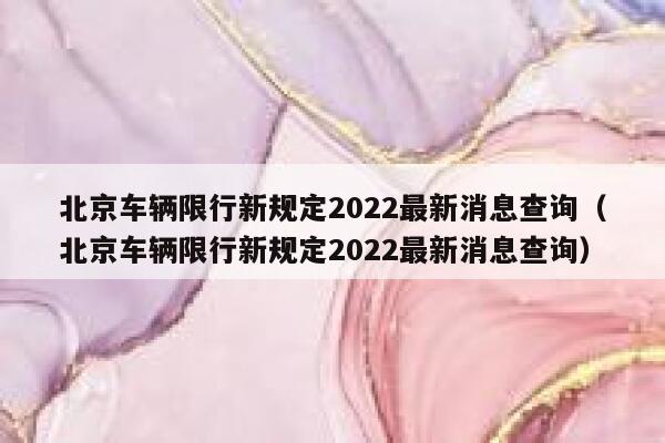北京车辆限行新规定2022最新消息查询（北京车辆限行新规定2022最新消息查询） 第1张