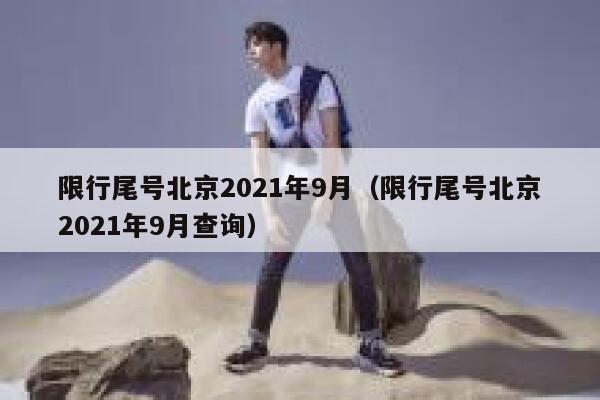 限行尾号北京2021年9月（限行尾号北京2021年9月查询） 第1张