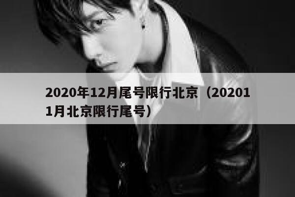 2020年12月尾号限行北京（202011月北京限行尾号） 第1张