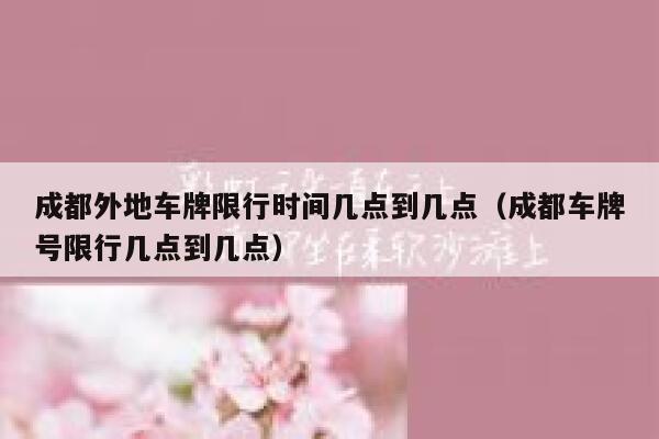 成都外地车牌限行时间几点到几点（成都车牌号限行几点到几点） 第1张
