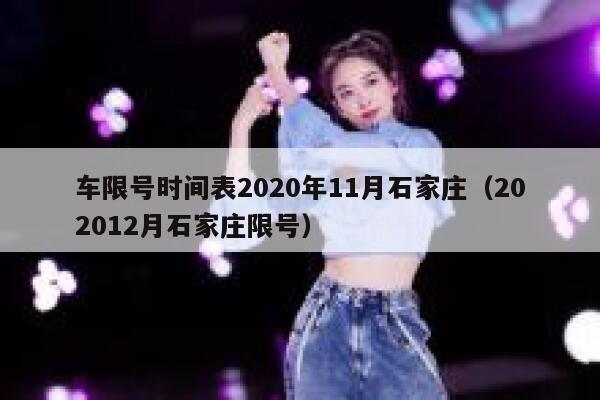 车限号时间表2020年11月石家庄（202012月石家庄限号） 第1张