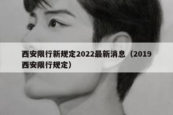 西安限行新规定2022最新消息（2019西安限行规定） 第1张