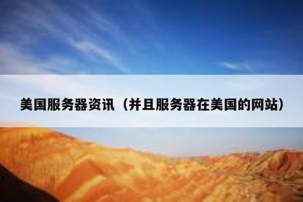 美国服务器资讯（并且服务器在美国的网站） 第1张