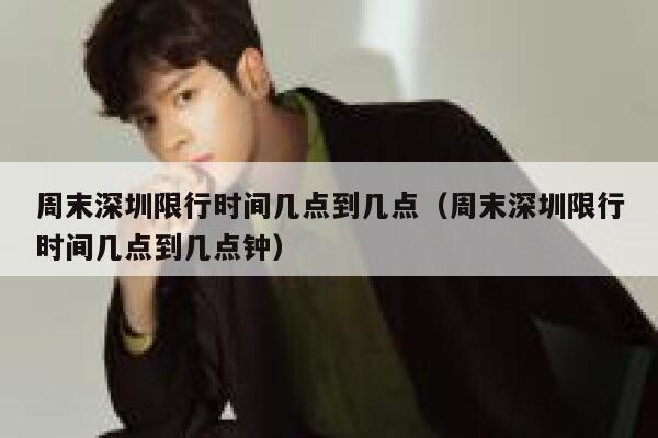 周末深圳限行时间几点到几点（周末深圳限行时间几点到几点钟） 第1张
