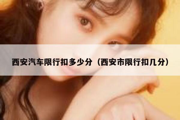 西安汽车限行扣多少分（西安市限行扣几分） 第1张