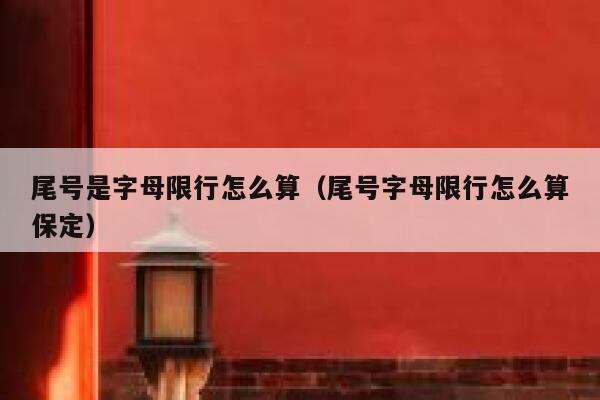 尾号是字母限行怎么算（尾号字母限行怎么算保定） 第1张