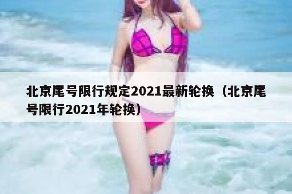 北京尾号限行规定2021最新轮换（北京尾号限行2021年轮换） 第1张