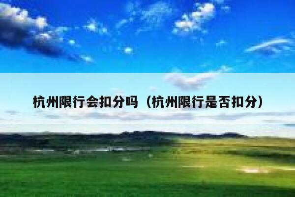 杭州限行会扣分吗（杭州限行是否扣分） 第1张