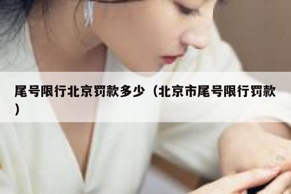 尾号限行北京罚款多少（北京市尾号限行罚款） 第1张