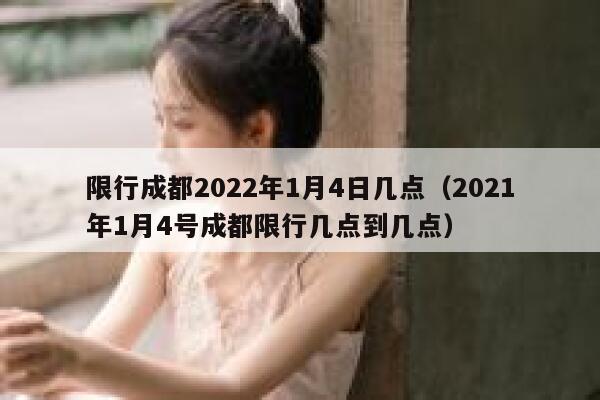 限行成都2022年1月4日几点（2021年1月4号成都限行几点到几点） 第1张