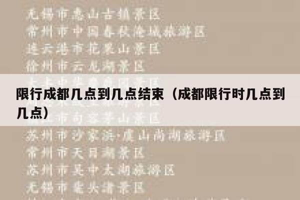 限行成都几点到几点结束（成都限行时几点到几点） 第1张