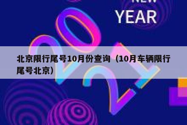 北京限行尾号10月份查询（10月车辆限行尾号北京） 第1张