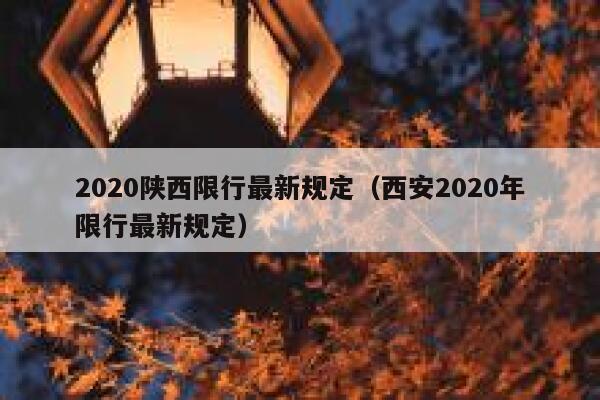 2020陕西限行最新规定（西安2020年限行最新规定） 第1张